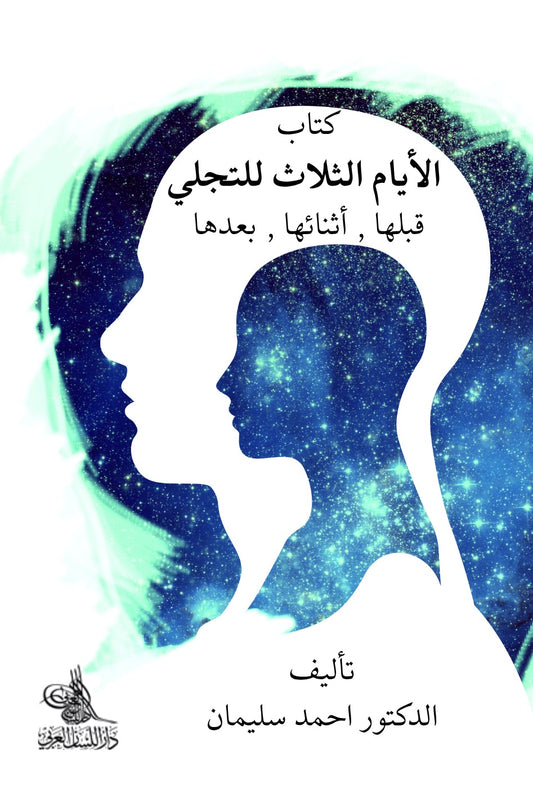 كتاب الأيام الثلاث للتجلي