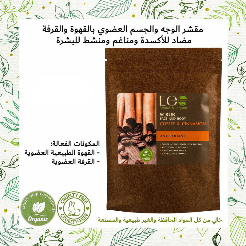 Coffee & Cinnamon Scrub for Face & Body Antioxidant 40g