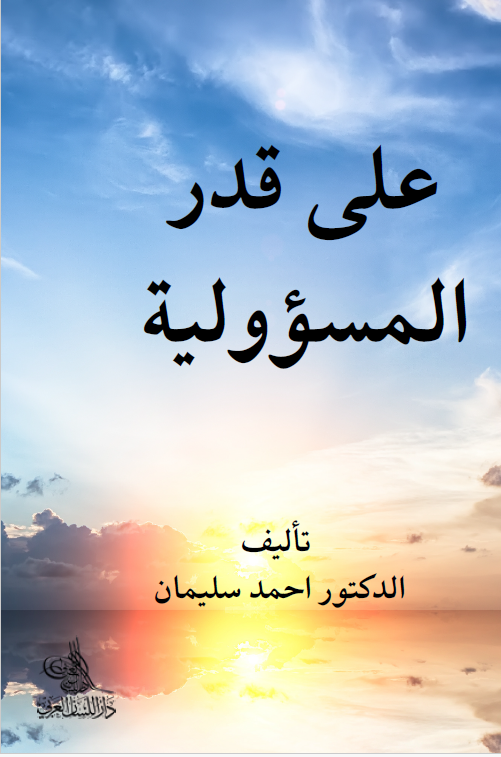 كتاب على قدر المسؤولية