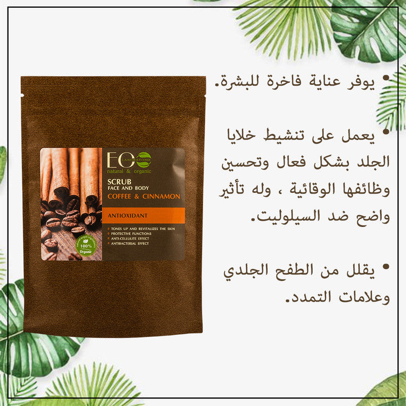 Coffee & Cinnamon Scrub for Face & Body Antioxidant 200g